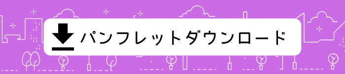 パンフレットダウンロード