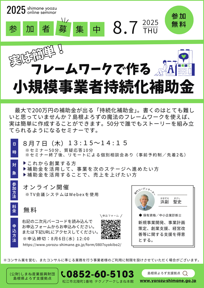 0807実は簡単！フレームワークで作る「小規模事業者持続化補助金」セミナーチラシ