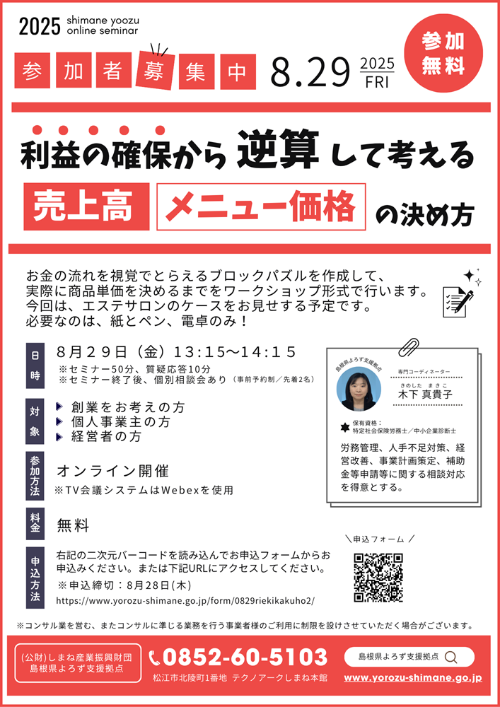 0829「利益の確保から逆算して考える、売上高・メニュー価格の決め方」チラシ