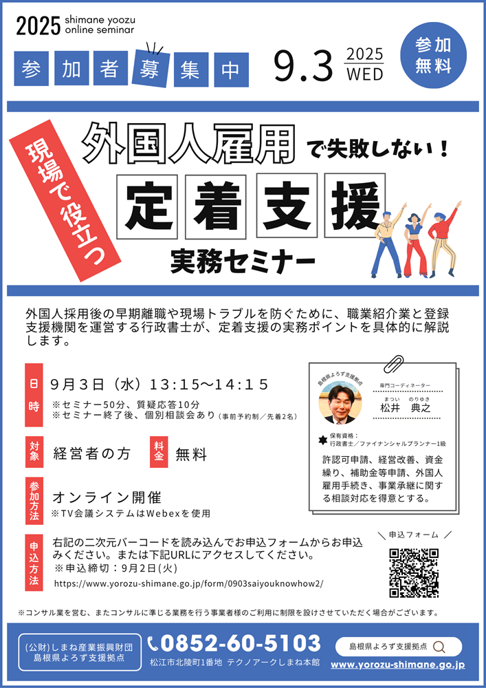 0903松井SCO「外国人雇用で失敗しない！ 現場で役立つ『定着支援』実務セミナー」チラシ50%