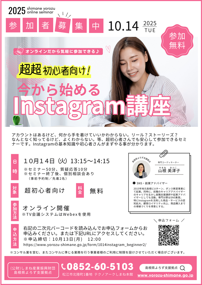 10/14「超超初心者向け 今から始めるInstagram講座」チラシ