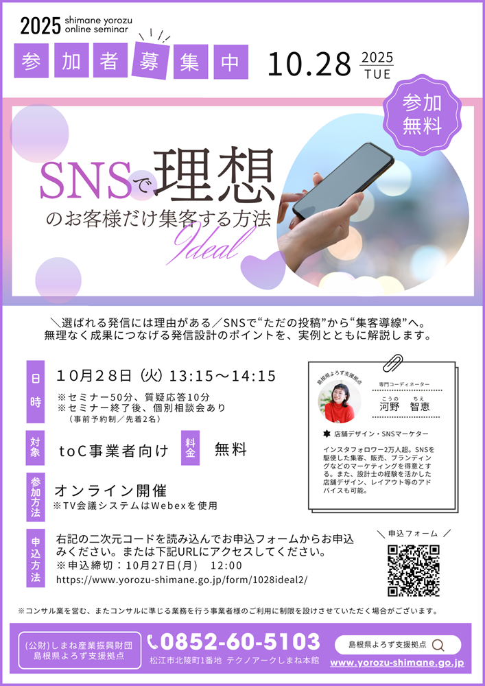1028「SNSで理想のお客様だけ集客する方法」チラシ