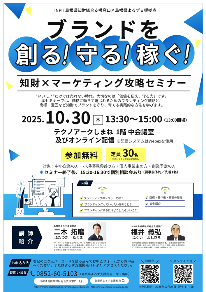 知財×よろず共催セミナーチラシ