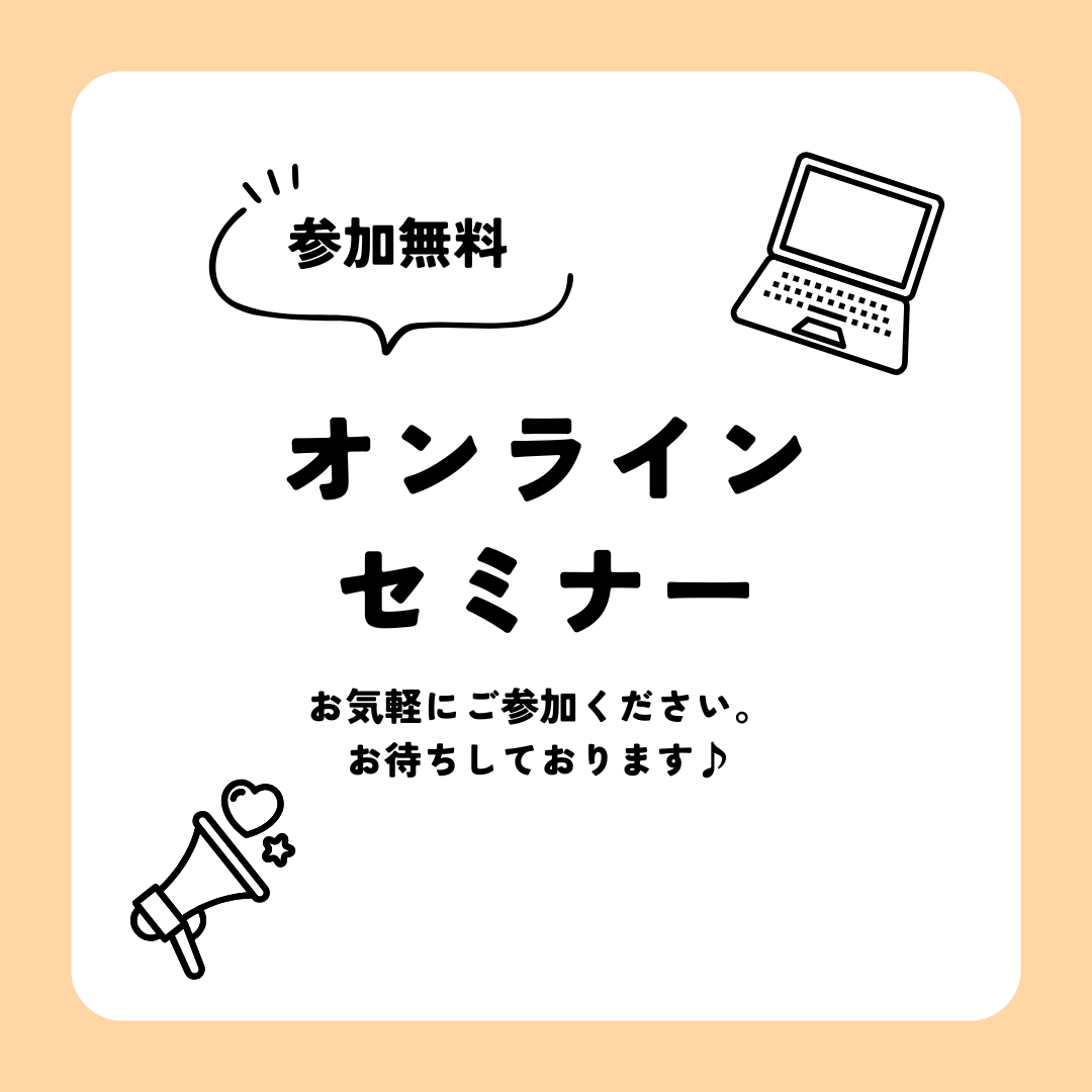 オンラインセミナー―