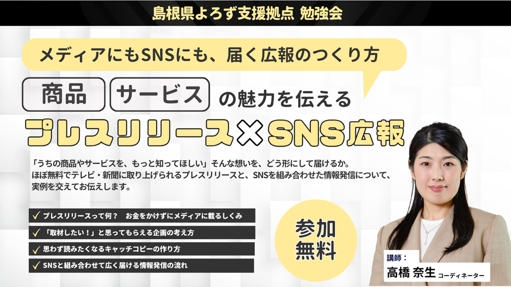 メディアにもSNSにも