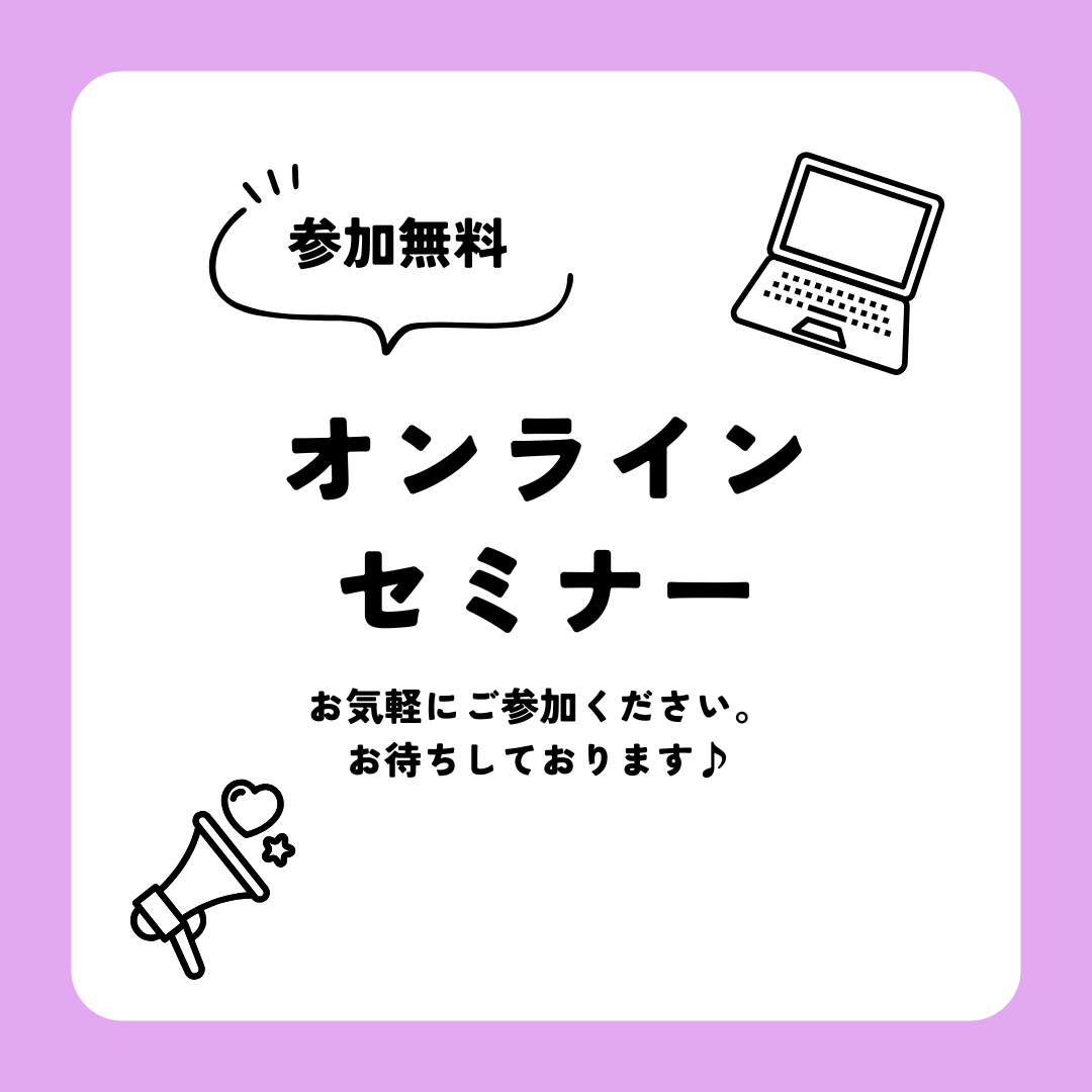 オンラインセミナー