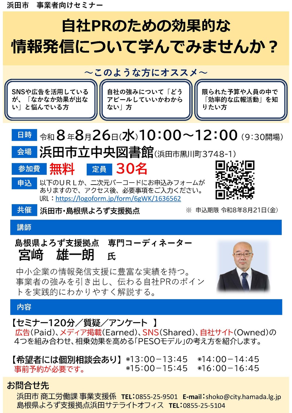 自社PRのための効果的な情報発信セミナーチラシ