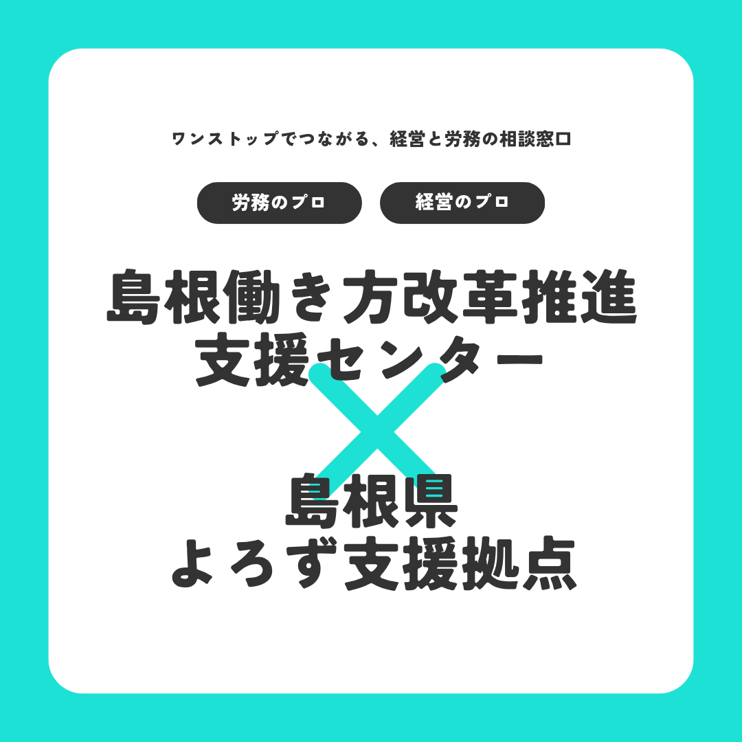 島根働き方改革推進支援センター×よろず支援拠点バナー