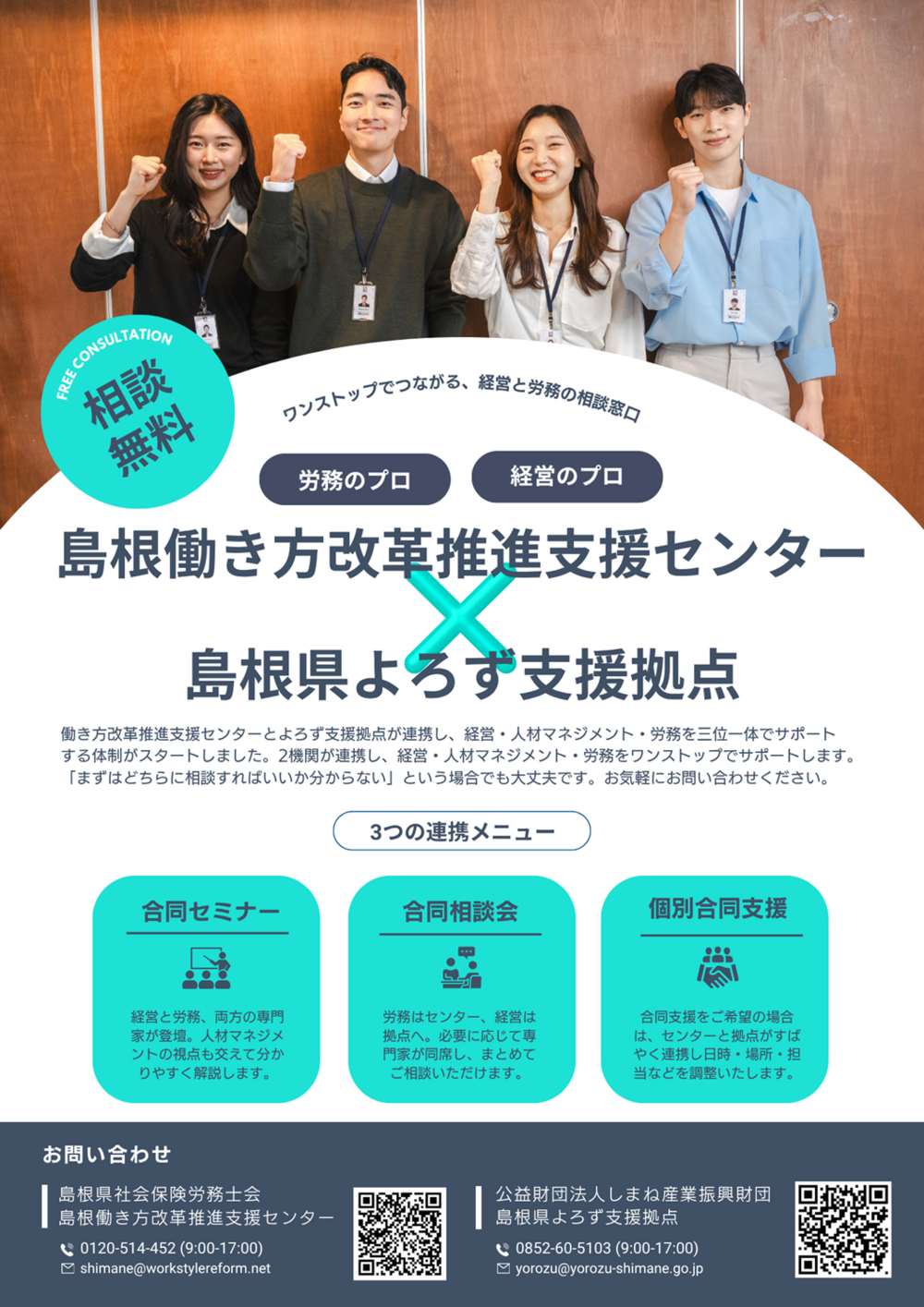 島根働き方改革推進支援センター×よろず支援拠点チラシ