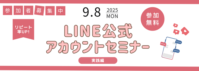 9/8リピート率UP！LINE公式アカウントセミナー【実践編】バナー