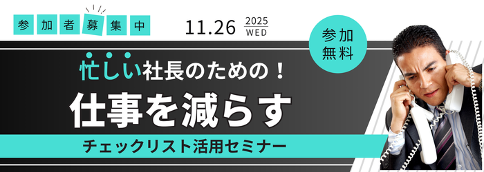 1126「忙しい社長のための仕事を減らすチェックリスト活用セミナー」バナー