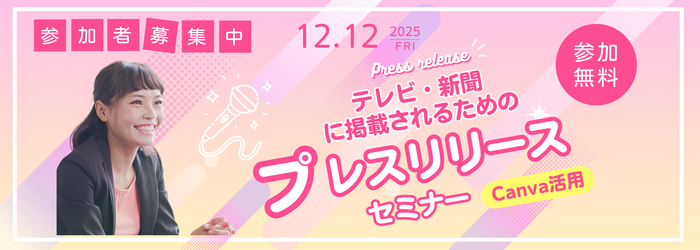 1212【二木】テレビ・新聞に掲載されるためのプレスリリースセミナー（canva活用）バナー