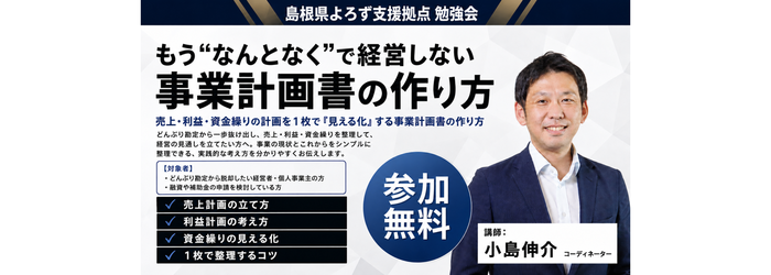 （バナー）小島_事業計画書
