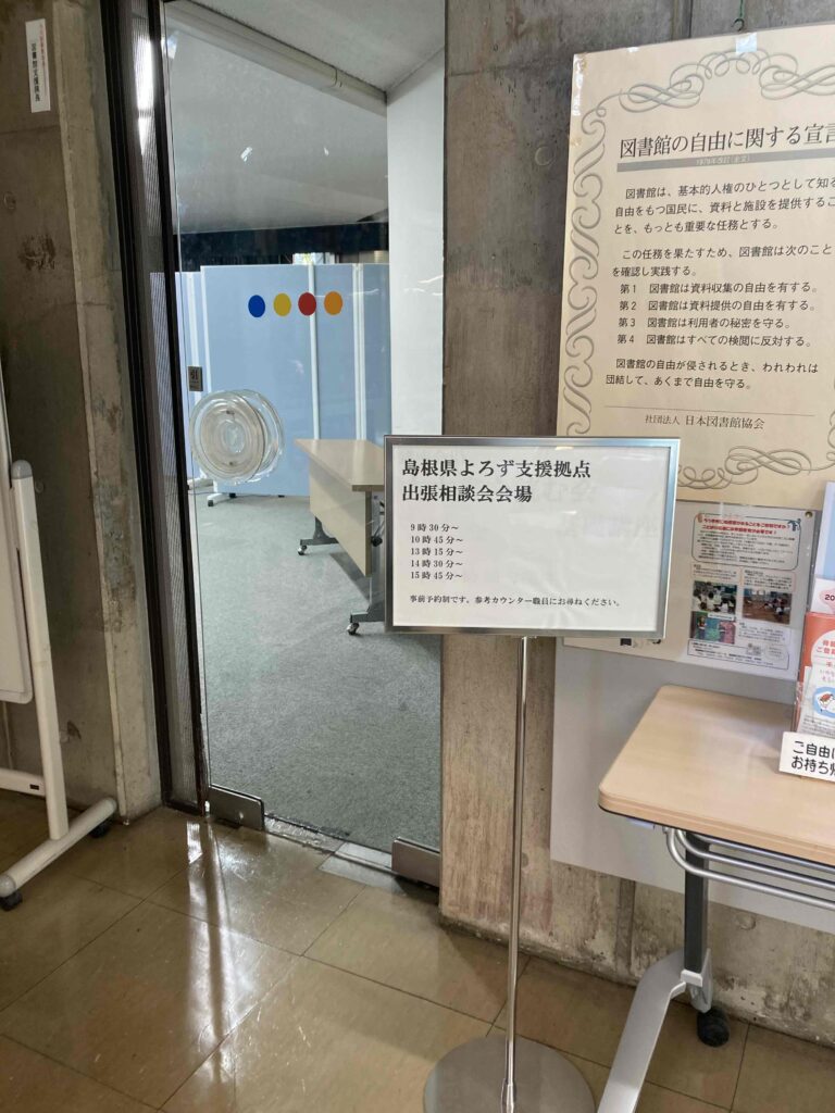 島根県立図書館の相談会場の案内看板