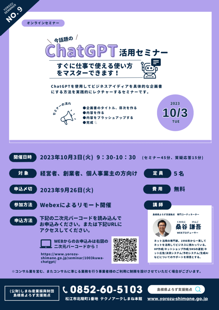 島根県よろず支援拠点 桑谷コーディネーターの「ChatGPT活用セミナー」のチラシ